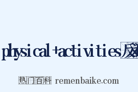 physical+activities反义词是什么意思的图片